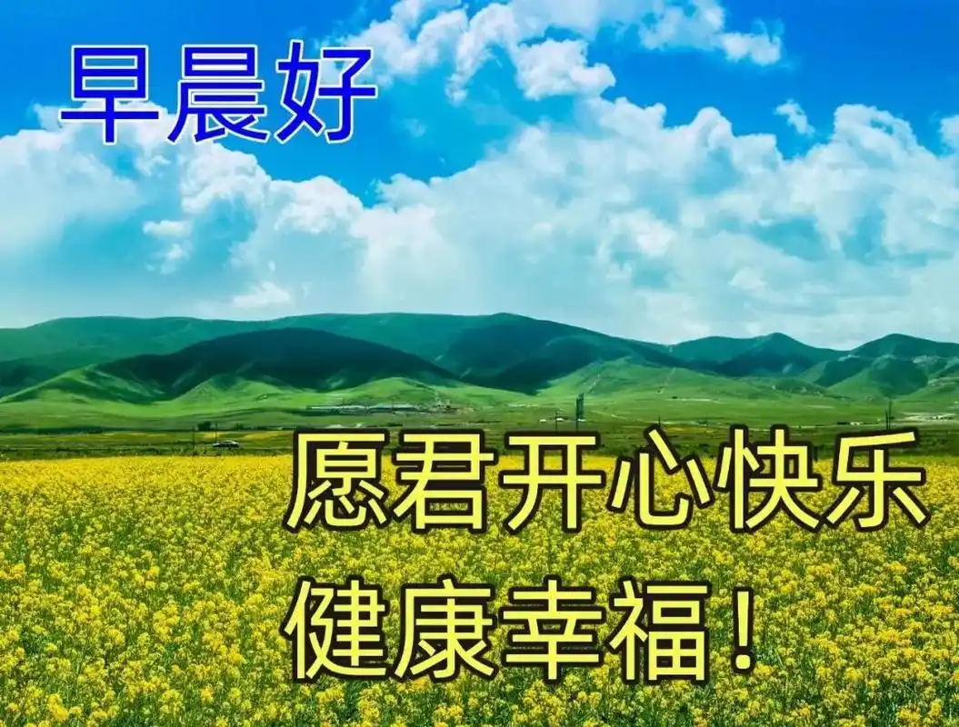 早上好祝福语大全简短 早上好表情图片带字带祝福语句子