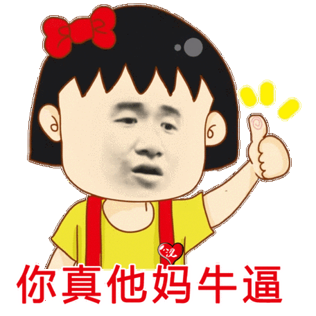 你真他妈牛逼张学友真他妈张学友牛逼表情