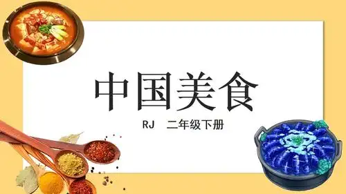中国美食二年级下册语文课件ppt模版20.pptx
