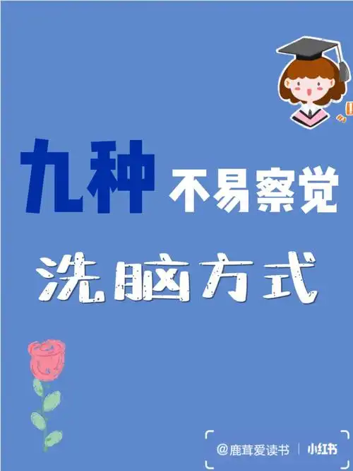 心理学▕9种不易察觉的洗脑方式