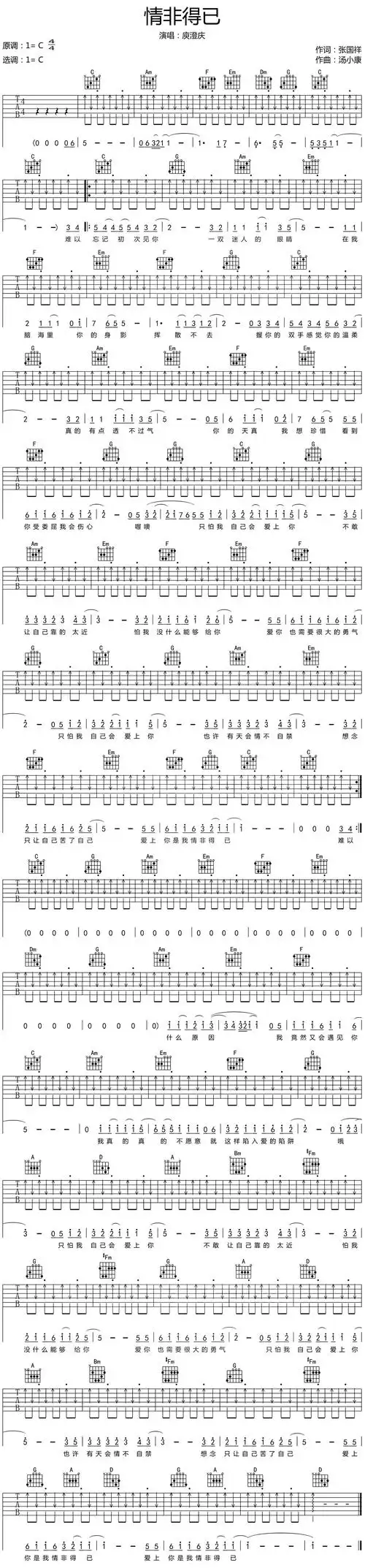 庾澄庆《情非得已》吉他谱_c调原版编配_民谣吉他谱集_高清六线谱