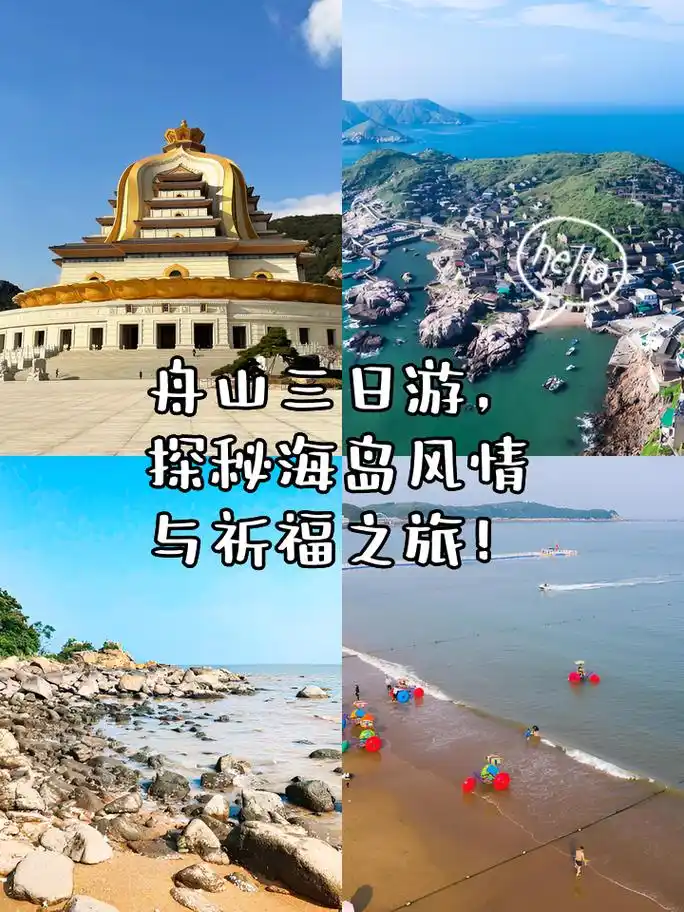 舟山三日游,探秘海岛风情与祈福之旅!