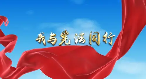 我与宪法优秀视频展播_河南省地方金融监督管理局