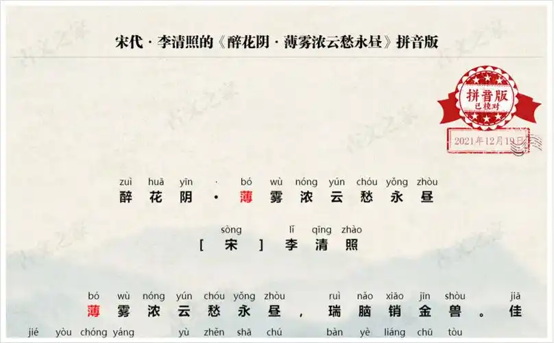 醉花阴薄雾浓云愁永昼拼音版带全文注音李清照