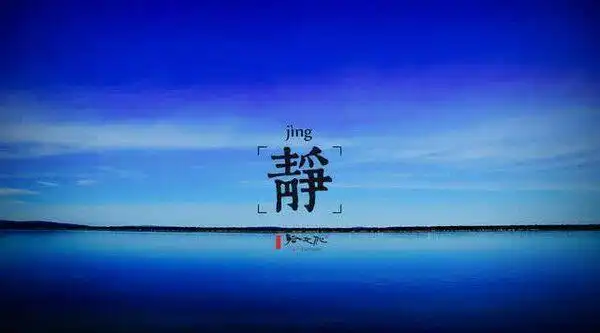 心境平静无澜,万物自然得映;心灵静极而定,刹那便是永恒.