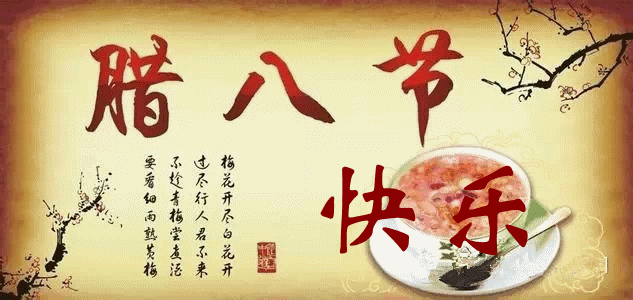 腊八节祝福问候语动态表情图片 2022腊八节祝福语说说精选