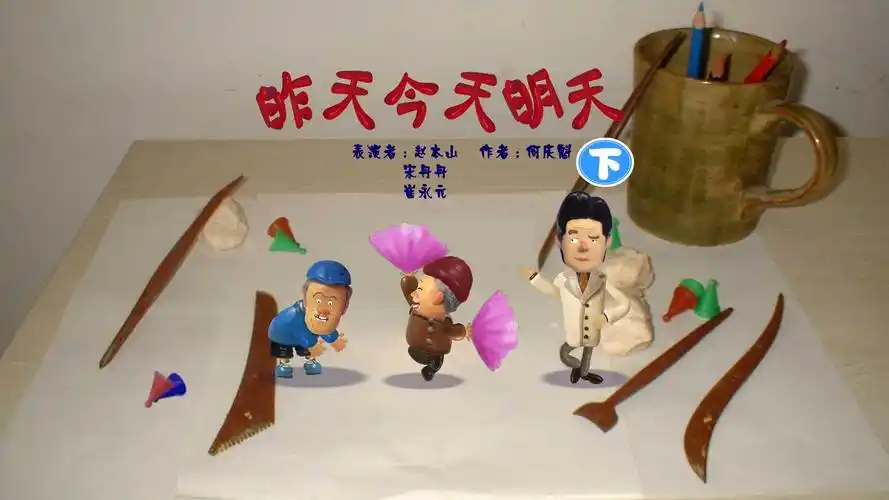 重温快乐驿站泥偶小品:赵本山,宋丹丹,崔永元——昨天今天明天(下)