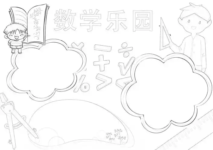 关于数学乐园的手抄报怎么画数学乐园手抄报图片大全