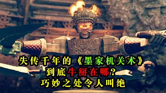 失传千年的《墨家机关术》到底牛掰在哪?巧妙之处让人称奇