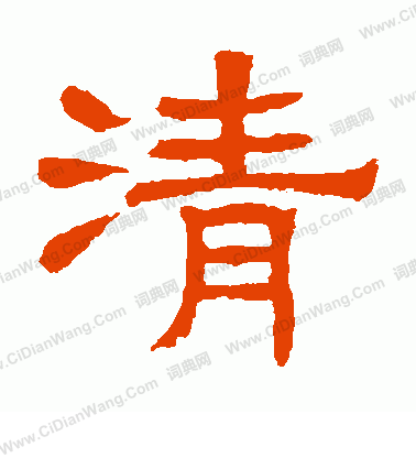 清书法字典