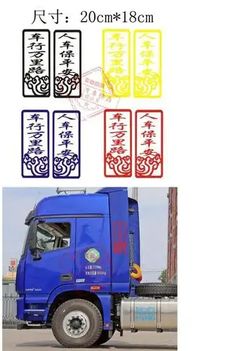 出入平安车贴汽车大货车卡车个性反光贴画车门后视镜装饰贴纸车身