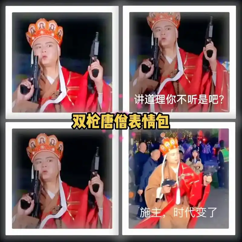 双枪唐僧表情包 .唐僧也疯狂哈哈,双枪会给出答案拿枪唐僧表情