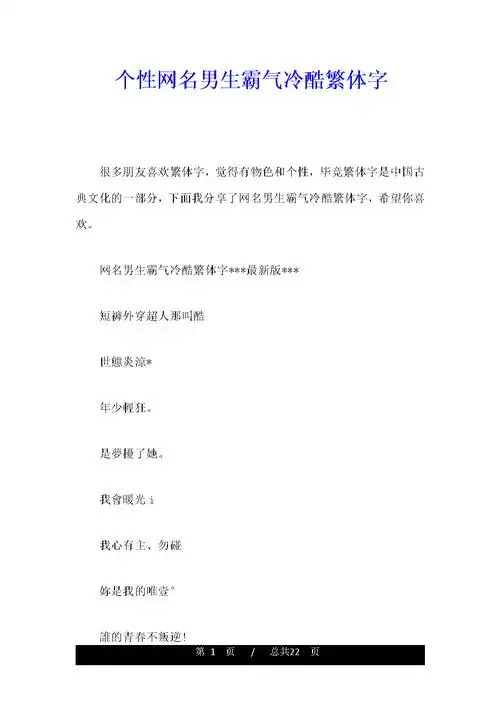 个性网名男生霸气冷酷繁体字学习版.doc 22页