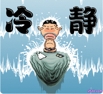 冷静.gif