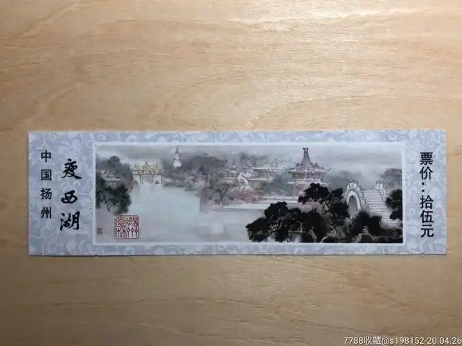 扬州瘦西湖老门券-价格:1元-se72611671-旅游景点门票-零售-7788收藏