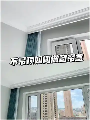 然后在石膏板上贴好石膏线 这样一个简单的窗帘盒就做好了 ~ 尺