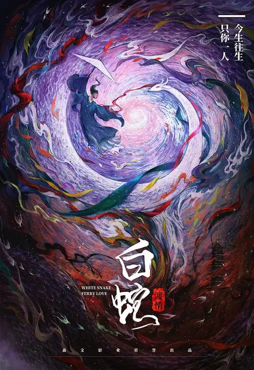 《白蛇渡情》电影海报|插画|商业插画|布言空 - 原创作品 - 站酷