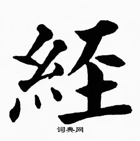 黄自元写的托字_黄自元托字写法_黄自元托书法图片_词典网