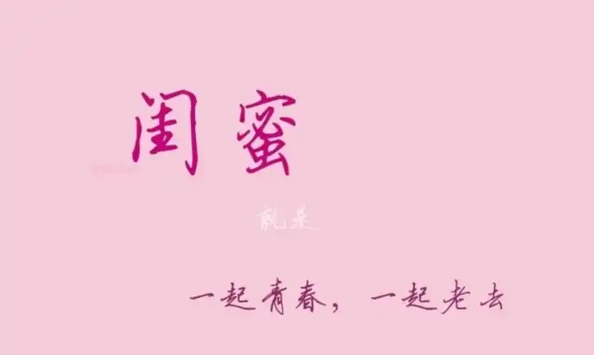 上天待我不薄赐我一个闺蜜