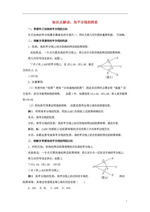 八年级数学下册14角平分线的性质知识点解读素材新版湘教版doc2页