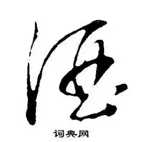 酒草书书法字典