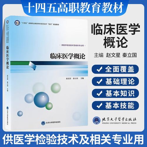 正版 临床医学概论 赵文星 秦立国 十四五高等职业教育专科校院合作双
