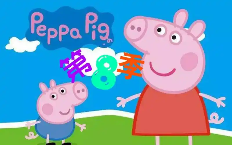 [动画骗]小猪佩奇第8季