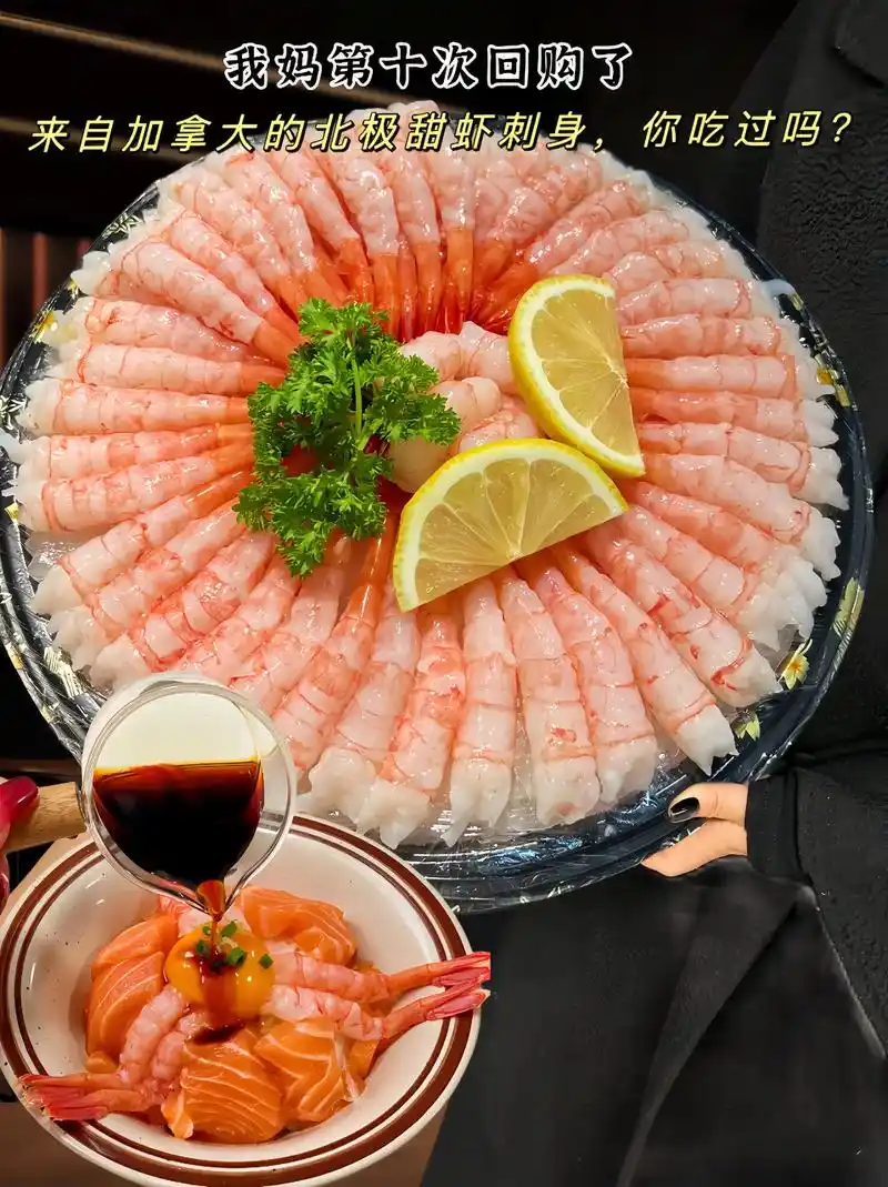 去头去壳的北极甜虾刺身我妈回购了十次了!