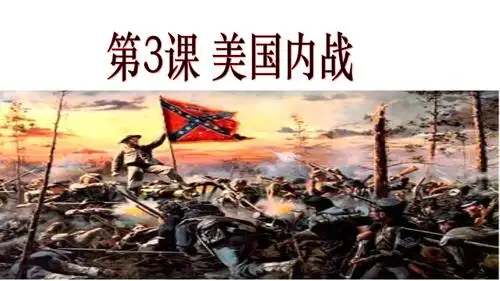 中学历史 美国内战 课件.pptx 33页