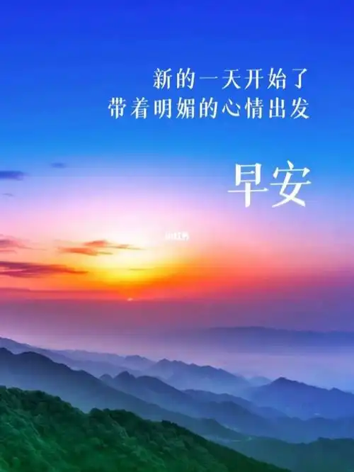 新的一天开始了带着明媚的心情出发