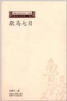 中国作家前沿丛书:歇马七日