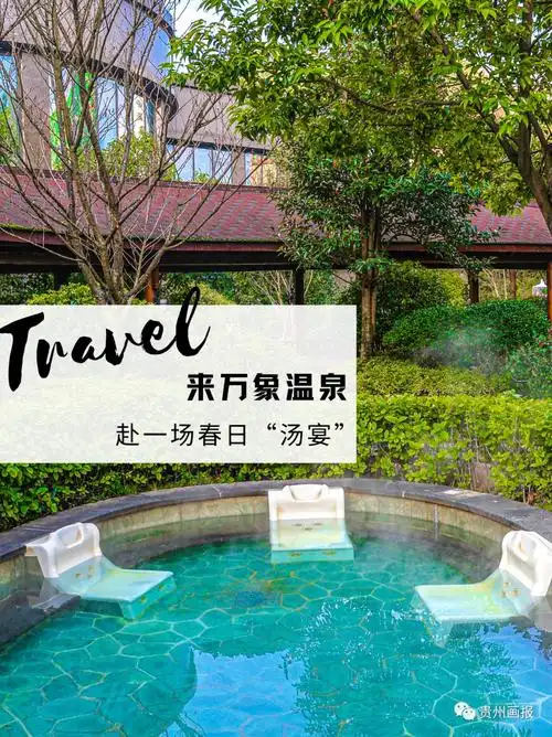 【畅游乌当】来万象温泉,赴一场春日"汤宴"