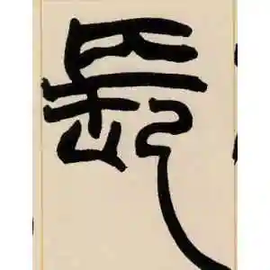 长字的篆书怎么写,长的篆书书法 - 爱汉语网