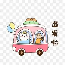 出发喽表情包七夕情侣表情包出发插画巫女出发表情包女孩出发啦表情包