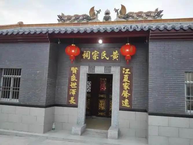 黄氏宗祠升座重光典礼庆祝活动