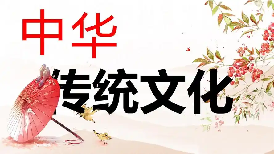 弘扬与传承中华传统文化课件(共16张ppt)
