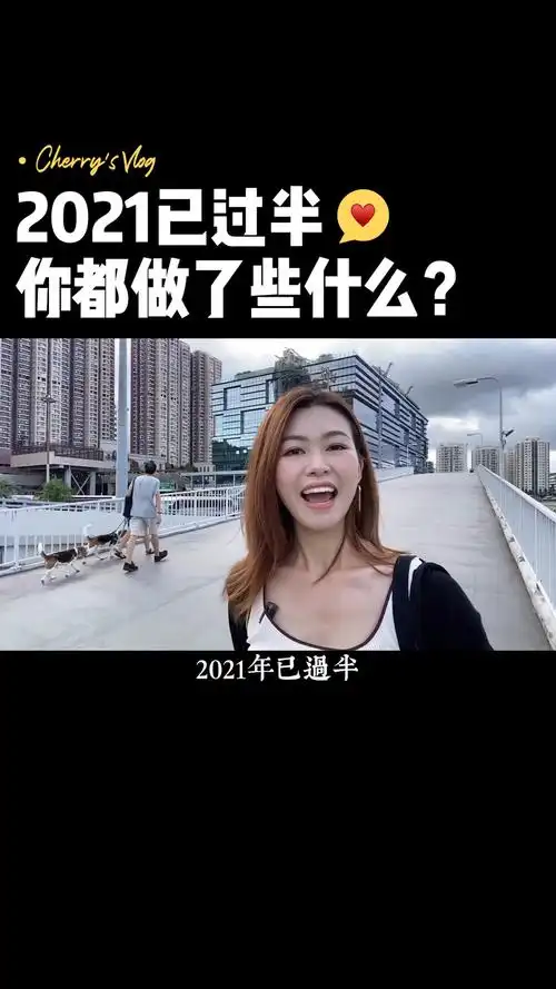 2021年已经过半你都做了些什么呢