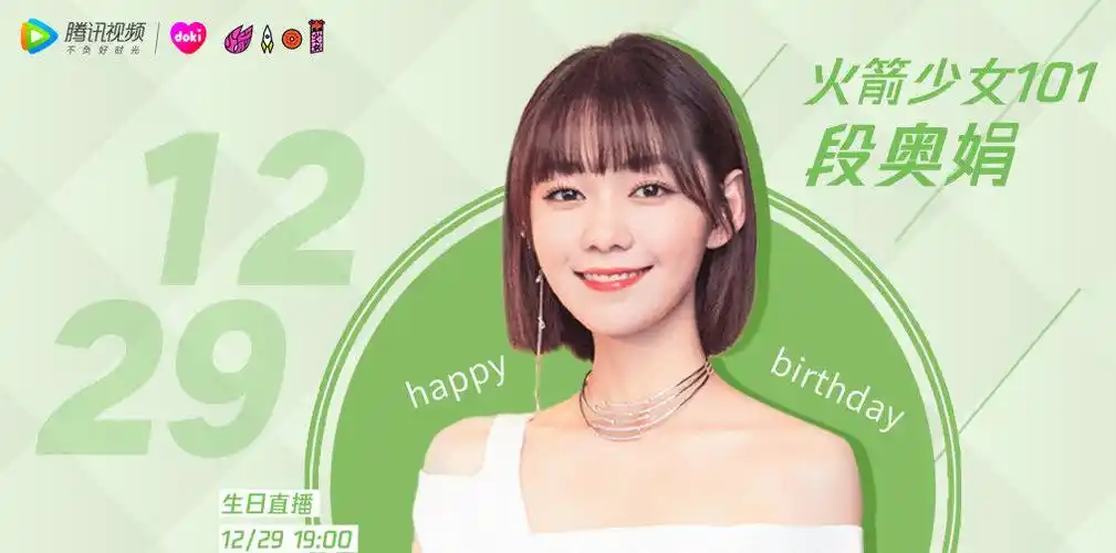 火箭少女101段奥娟生日空降doki直播间