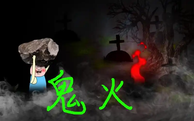 搞笑恐怖动画:鬼火_哔哩哔哩_bilibili