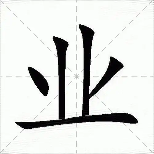 业的意思是什么_业的笔顺,笔画,部首-汉语字典