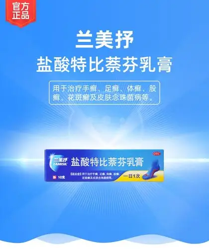 盐酸特比萘芬乳膏兰美抒