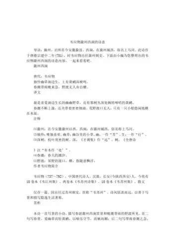 韦应物滁州西涧的诗意 导语:滁州,治所在今安徽滁县.