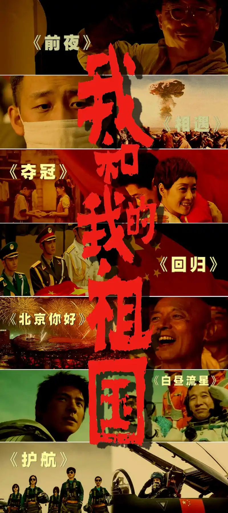 《我和我的祖国》电影海报