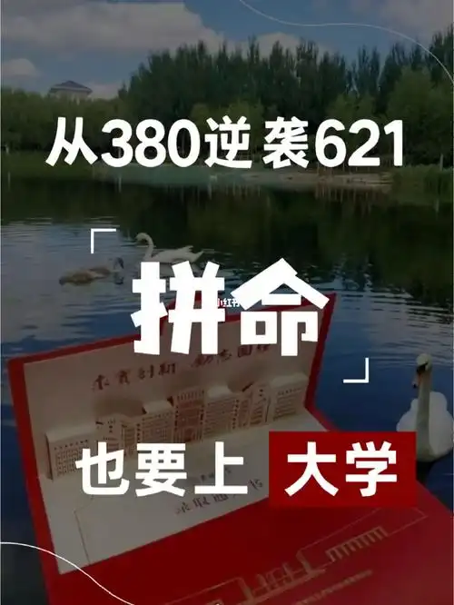 高三逆袭98597我是怎么从380考到621的