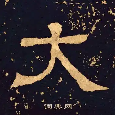 大隶书书法字典