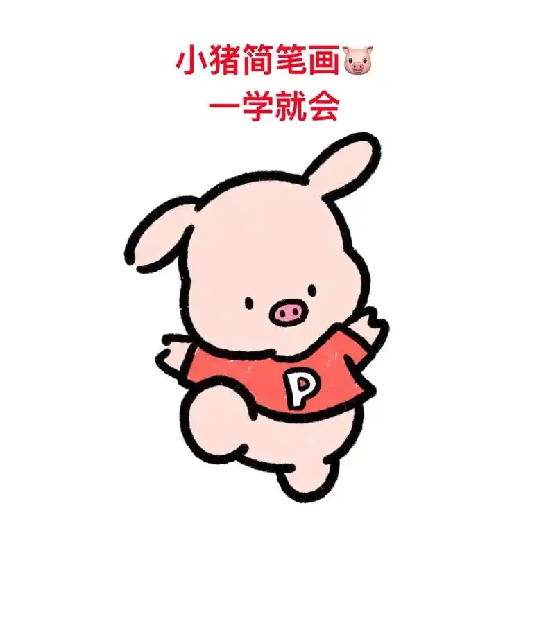 艾特长的最像它的人出来看看,哈哈.小猪最详细简笔画教程来啦, - 抖音