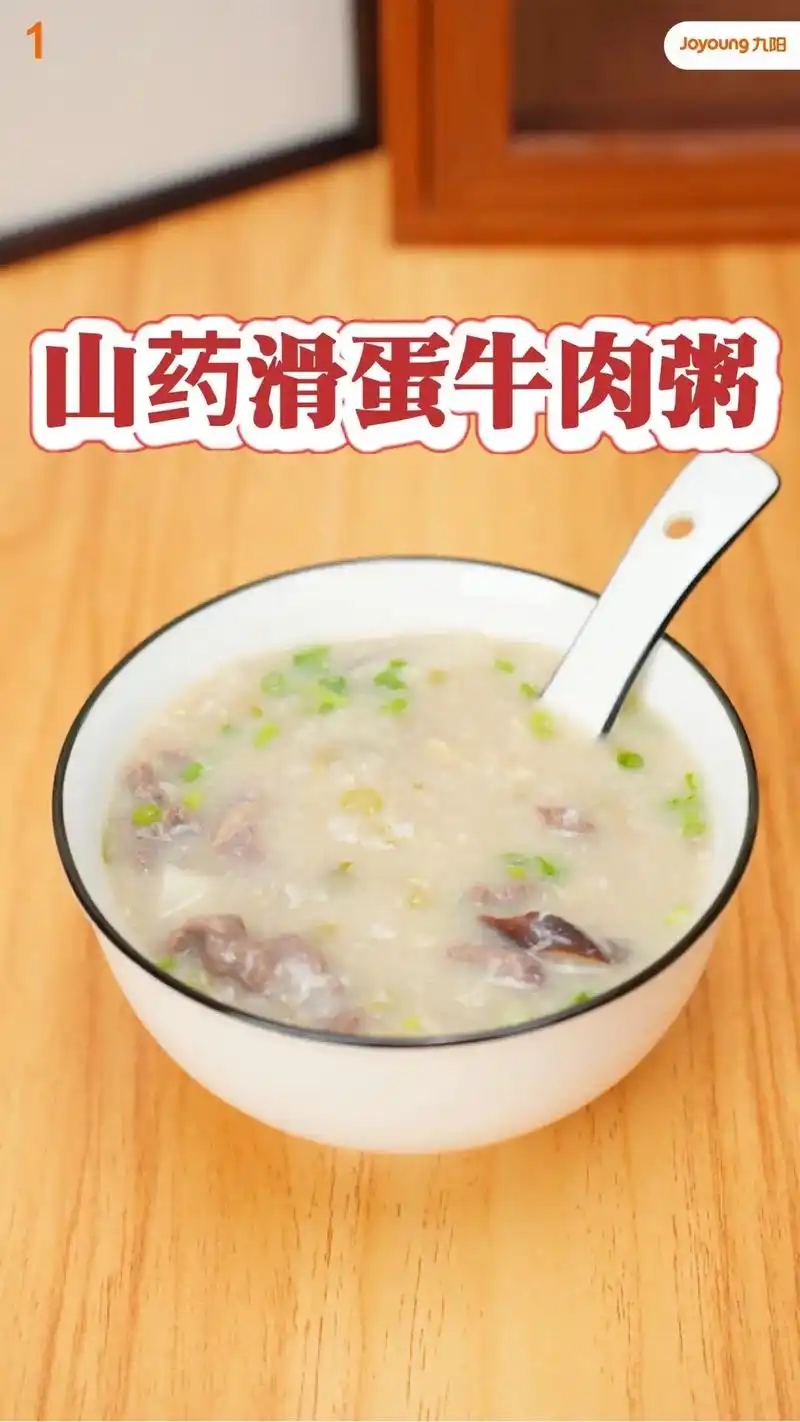 九阳阳光服务钜惠11.今日美食推荐-山药滑蛋牛肉粥 #秋冬必 - 抖音