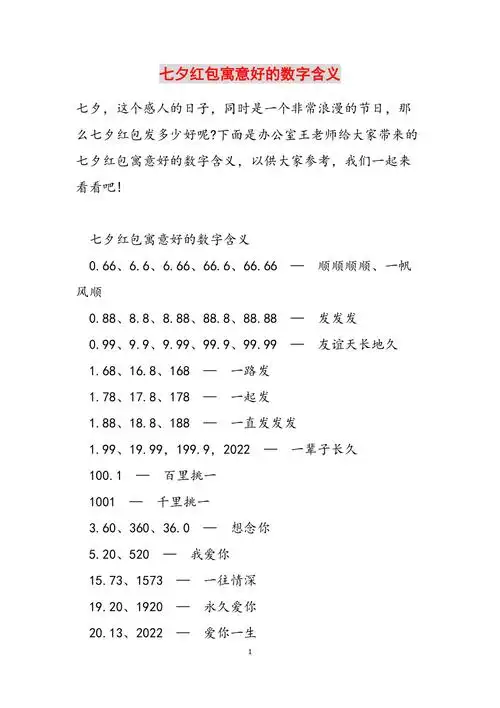 七夕红包寓意好的数字含义范文