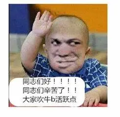 大家吹牛逼活跃点_同志_吹牛_辛苦表情
