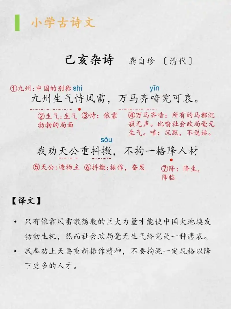 五年级古诗|《已亥杂诗》 《已亥杂诗》 	 龚自珍〔清代〕 九州生气恃